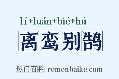 离鸾别鹄是什么意思的图片